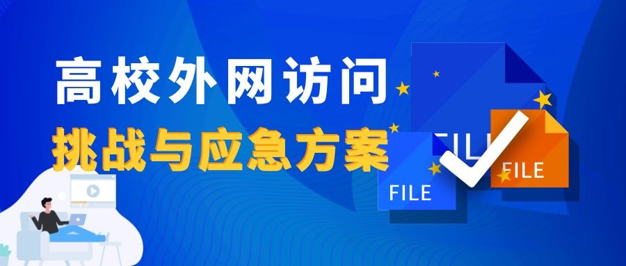 新一輪疫情下，高校外網訪問的挑戰(zhàn)與應急方案