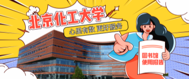 北京化工大學圖書館：心里有數，更好服務