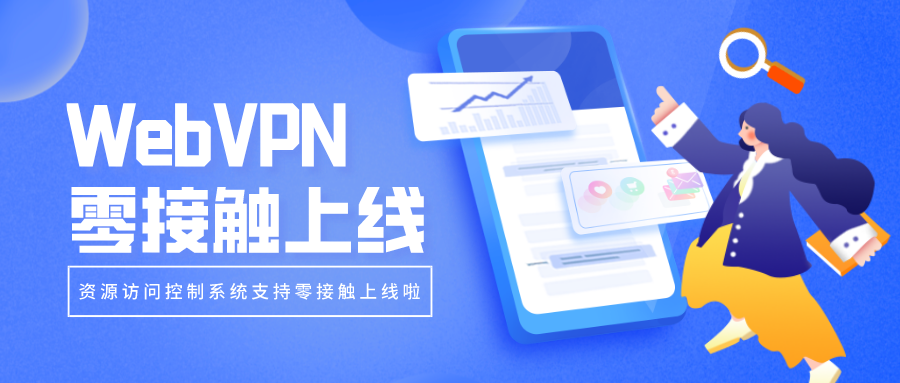 WebVPN零接觸上線，部署更簡單！