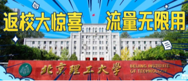 北京理工大學：返校大驚喜，流量無限用！