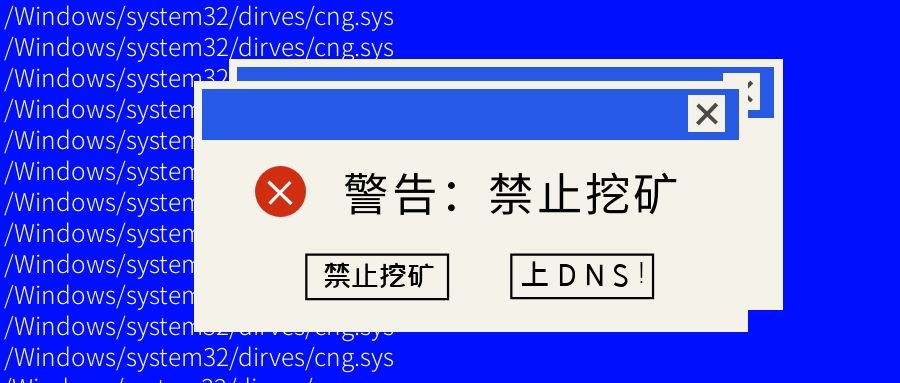 如何最快禁止挖礦？上DNS！