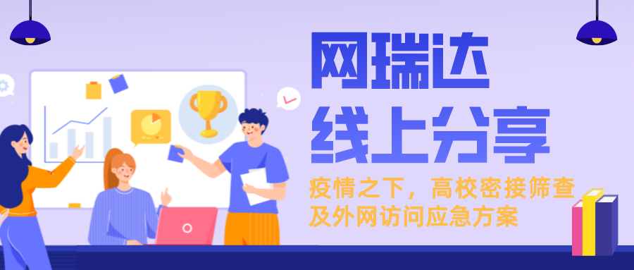 「新一輪疫情下，高校密接篩查及外網訪問應急方案」線上分享
