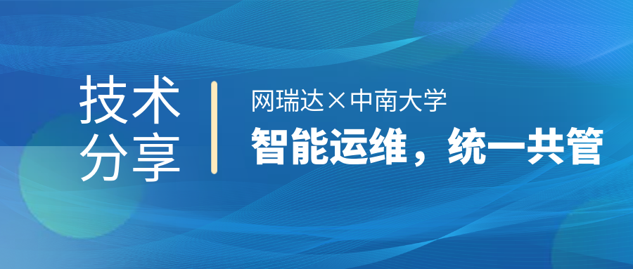 網瑞達與中南大學共同舉辦”智能運維，統(tǒng)一共管“網絡智能運營運維技術分享會