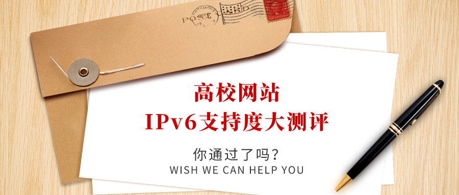 高校網站IPv6支持度大測評，你過了嗎！
